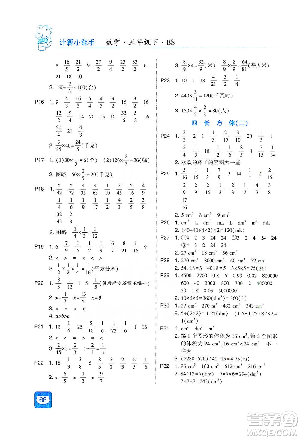 河海大學(xué)出版社2021經(jīng)綸學(xué)典計算小能手五年級下冊數(shù)學(xué)北師版參考答案