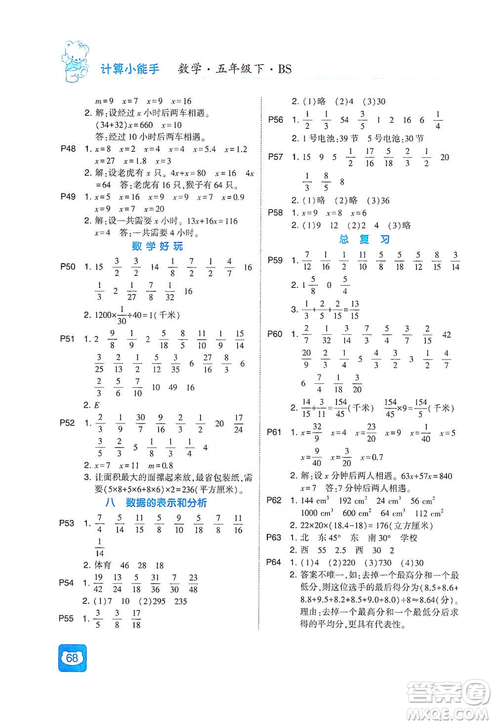 河海大學(xué)出版社2021經(jīng)綸學(xué)典計算小能手五年級下冊數(shù)學(xué)北師版參考答案