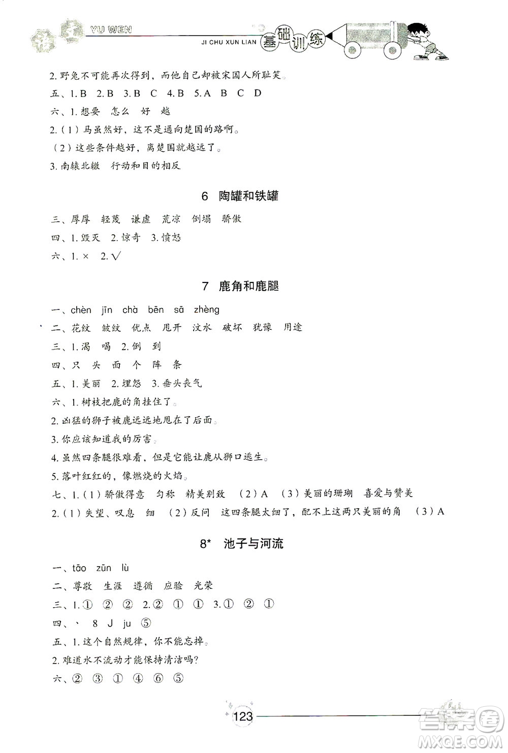 山東教育出版社2021小學(xué)基礎(chǔ)訓(xùn)練三年級語文下冊人教版答案