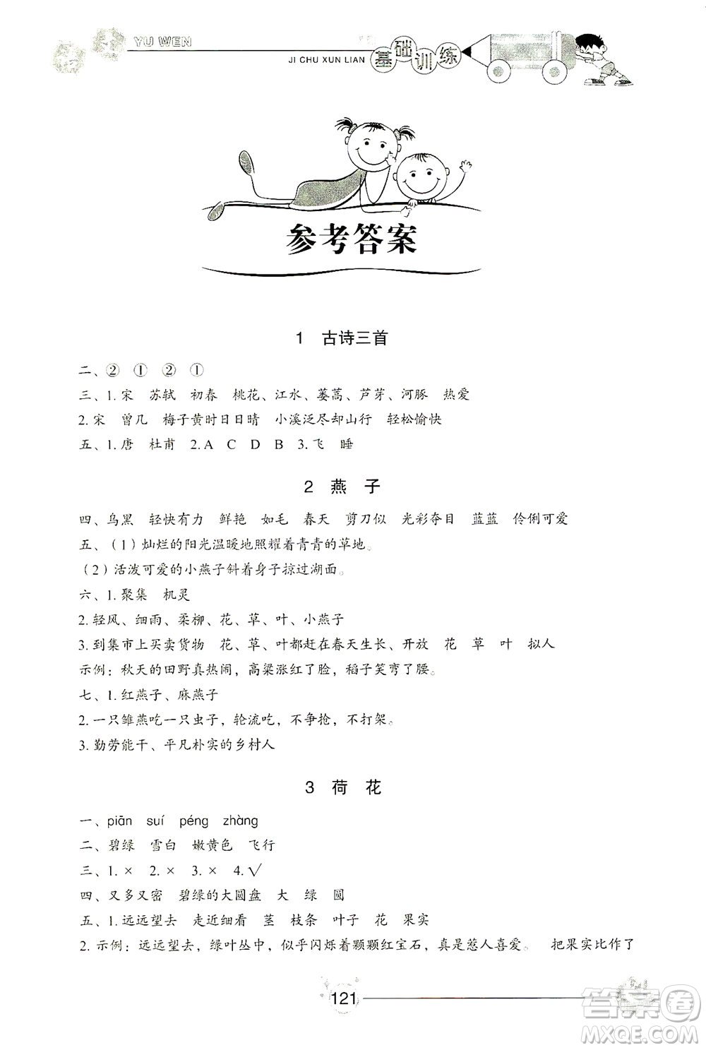 山東教育出版社2021小學(xué)基礎(chǔ)訓(xùn)練三年級語文下冊人教版答案