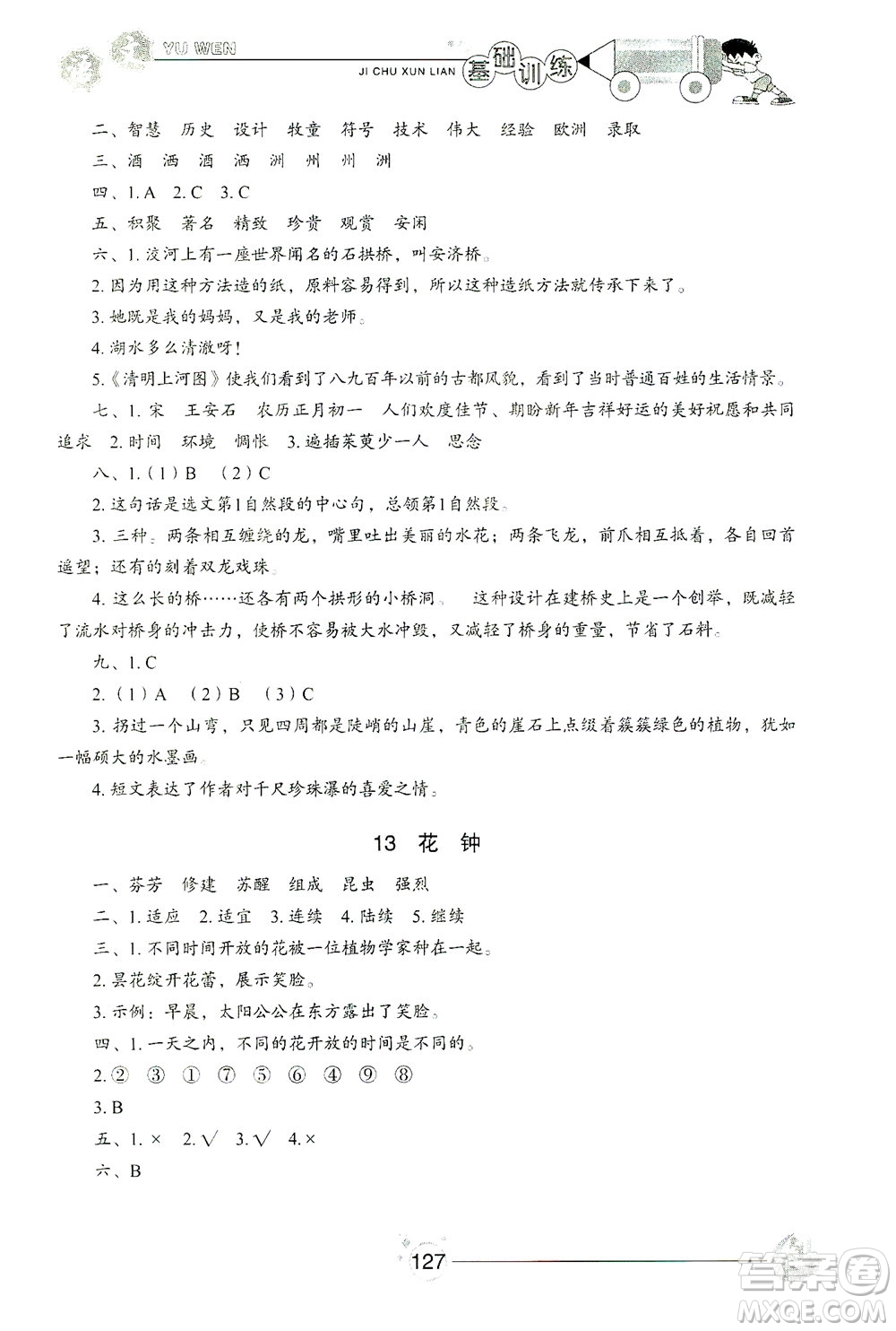 山東教育出版社2021小學(xué)基礎(chǔ)訓(xùn)練三年級語文下冊人教版答案