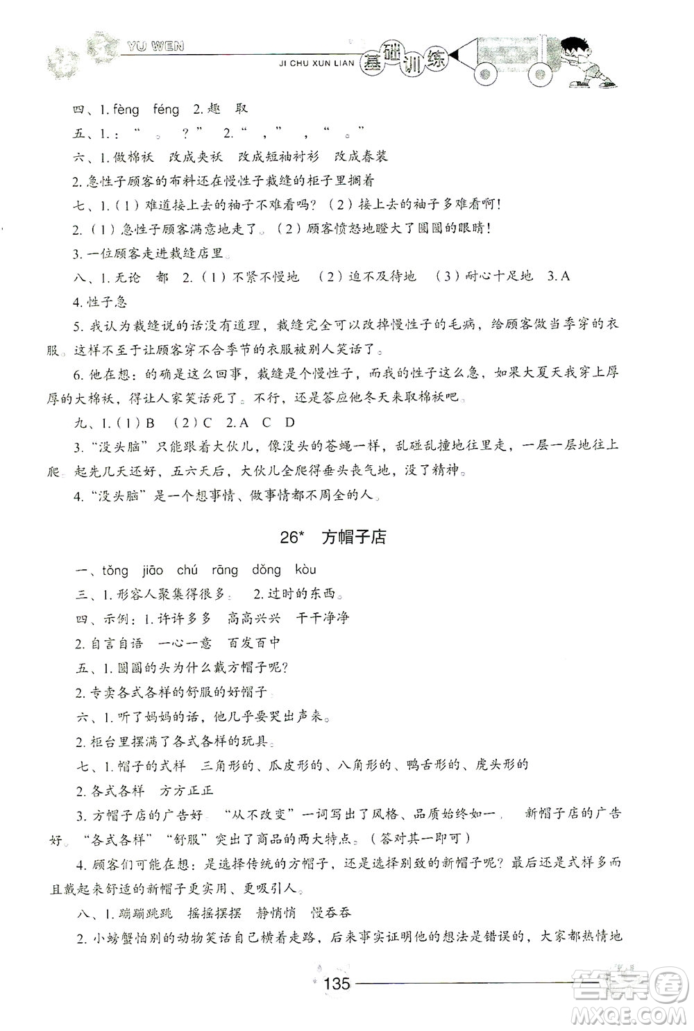 山東教育出版社2021小學(xué)基礎(chǔ)訓(xùn)練三年級語文下冊人教版答案