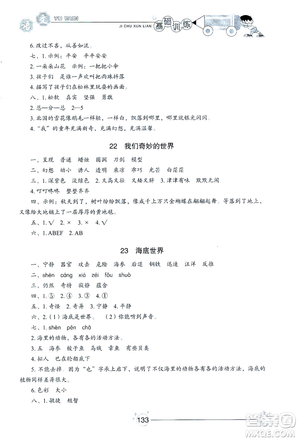 山東教育出版社2021小學(xué)基礎(chǔ)訓(xùn)練三年級語文下冊人教版答案