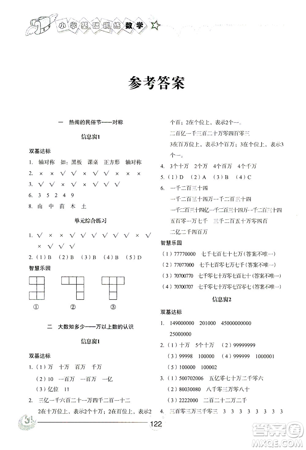 山東教育出版社2021小學(xué)基礎(chǔ)訓(xùn)練三年級數(shù)學(xué)下冊答案