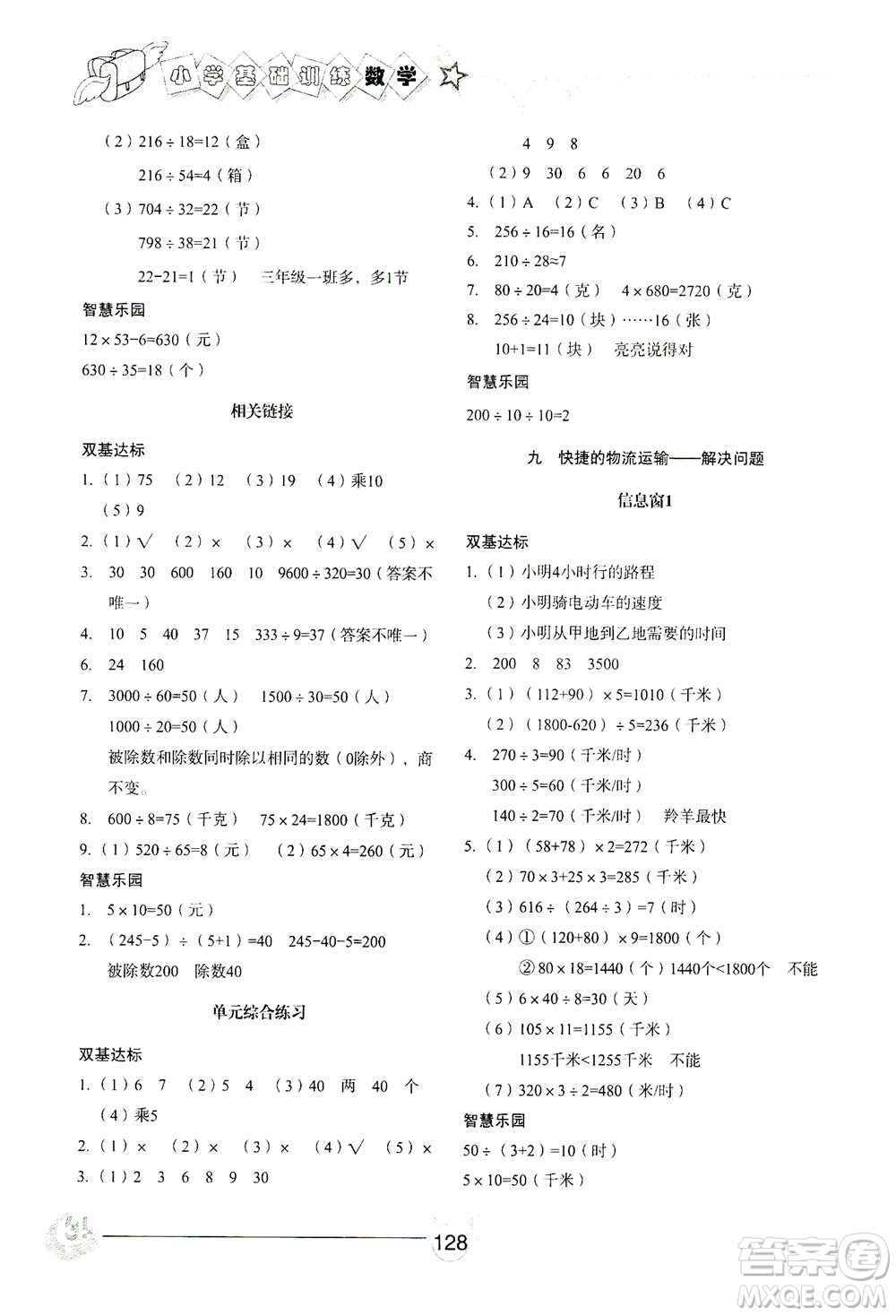 山東教育出版社2021小學(xué)基礎(chǔ)訓(xùn)練三年級數(shù)學(xué)下冊答案