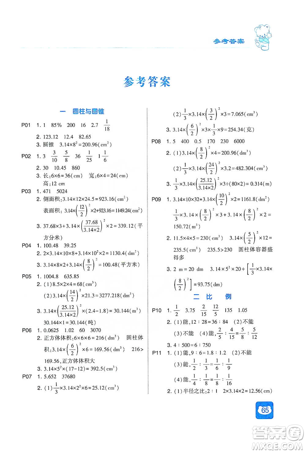 河海大學(xué)出版社2021經(jīng)綸學(xué)典計(jì)算小能手六年級(jí)下冊(cè)數(shù)學(xué)北師版參考答案