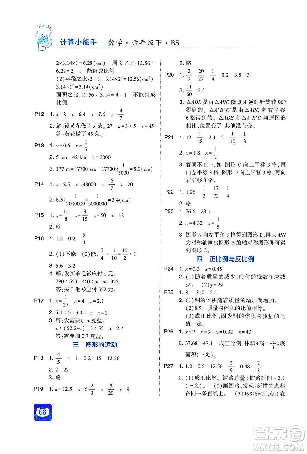 河海大學(xué)出版社2021經(jīng)綸學(xué)典計(jì)算小能手六年級(jí)下冊(cè)數(shù)學(xué)北師版參考答案