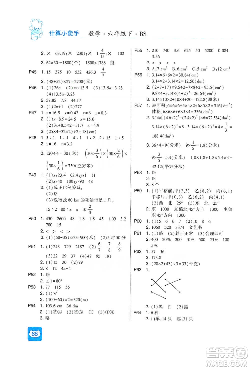 河海大學(xué)出版社2021經(jīng)綸學(xué)典計(jì)算小能手六年級(jí)下冊(cè)數(shù)學(xué)北師版參考答案