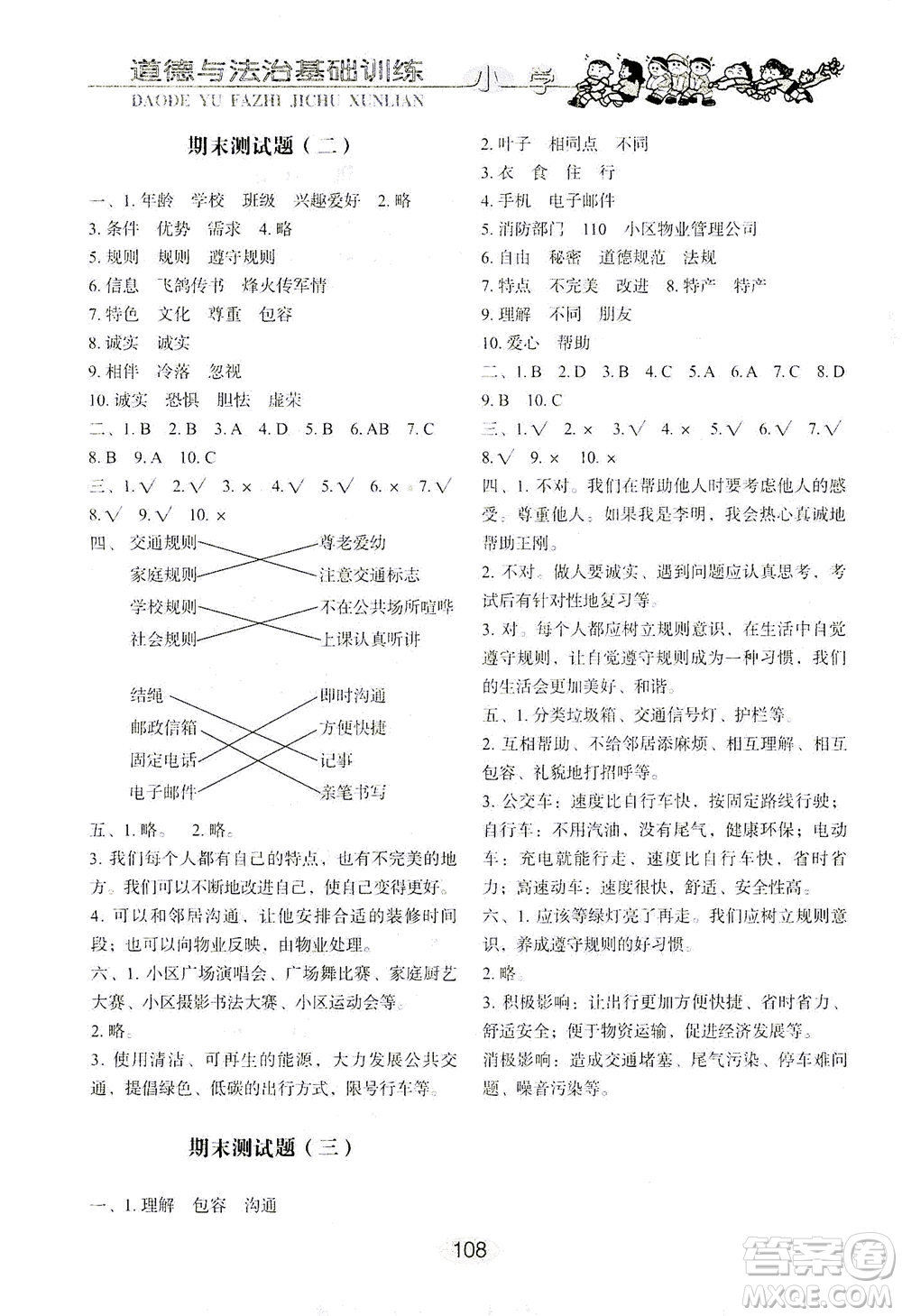 山東教育出版社2021小學(xué)基礎(chǔ)訓(xùn)練三年級道德與法治下冊答案