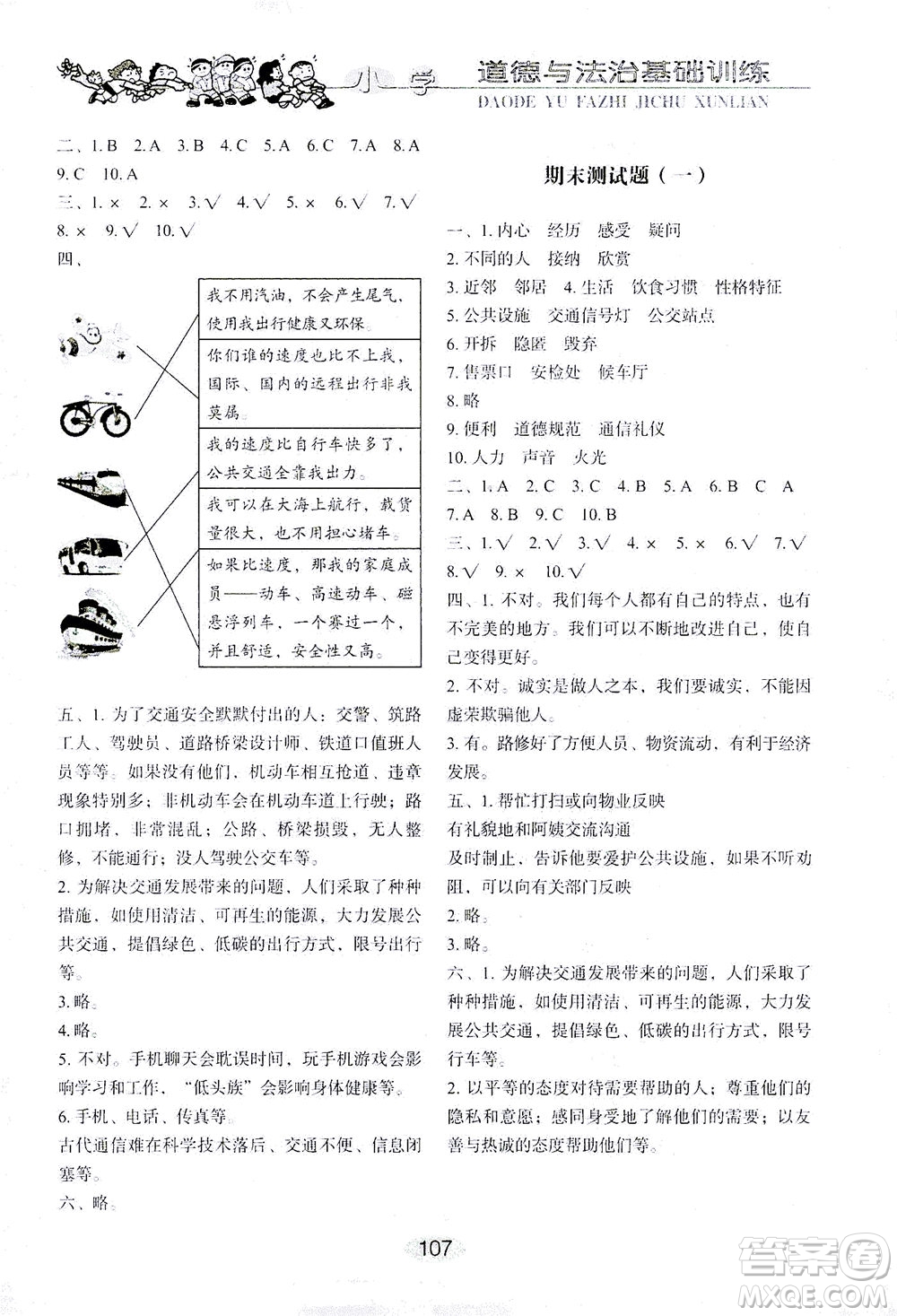 山東教育出版社2021小學(xué)基礎(chǔ)訓(xùn)練三年級道德與法治下冊答案