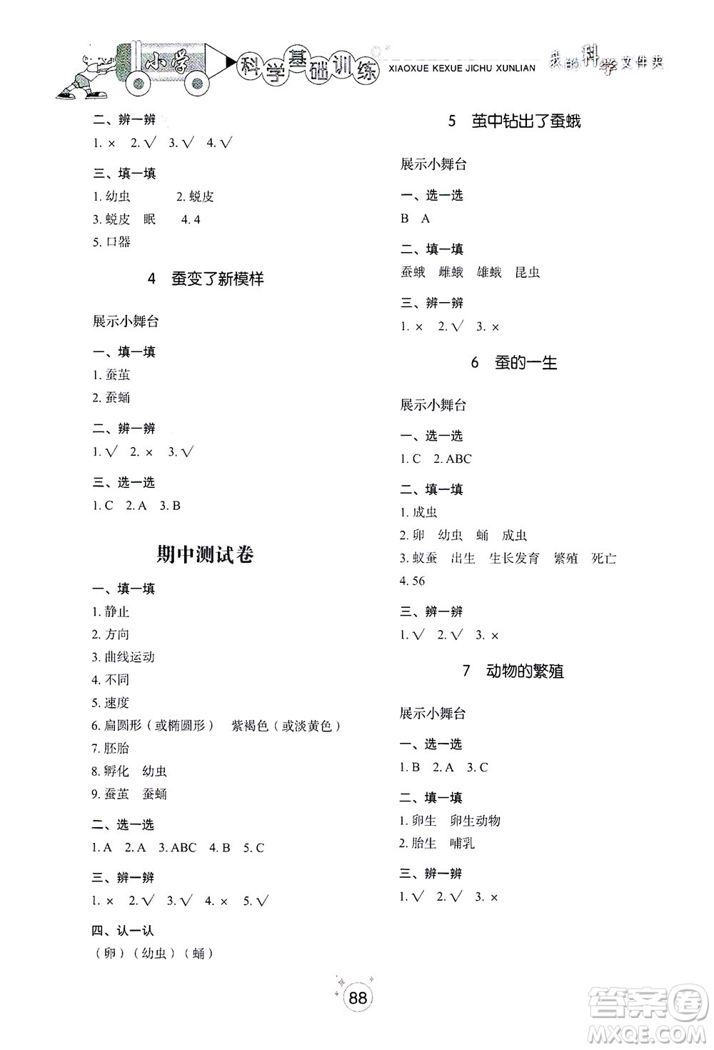 山東教育出版社2021小學(xué)基礎(chǔ)訓(xùn)練三年級科學(xué)下冊教科版答案