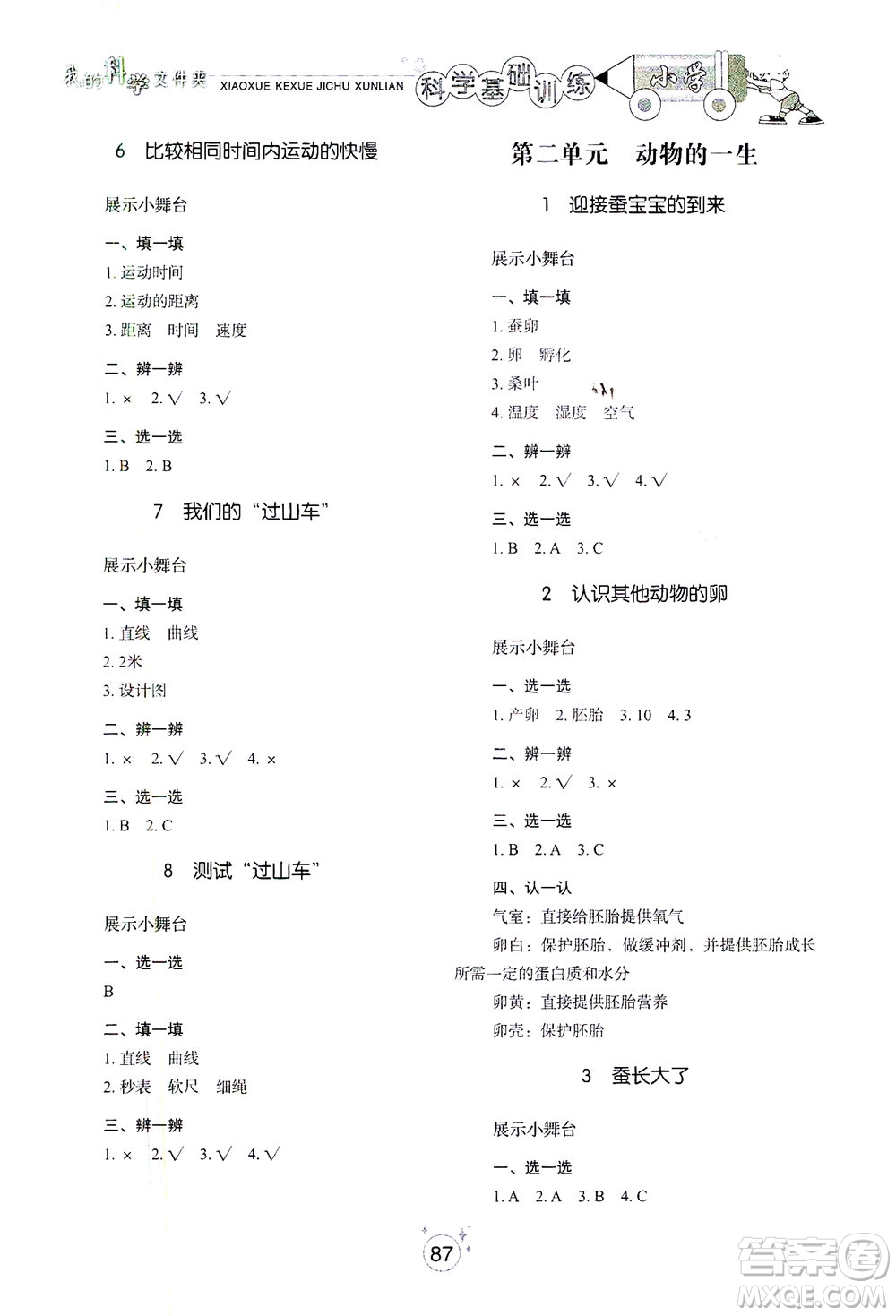 山東教育出版社2021小學(xué)基礎(chǔ)訓(xùn)練三年級科學(xué)下冊教科版答案