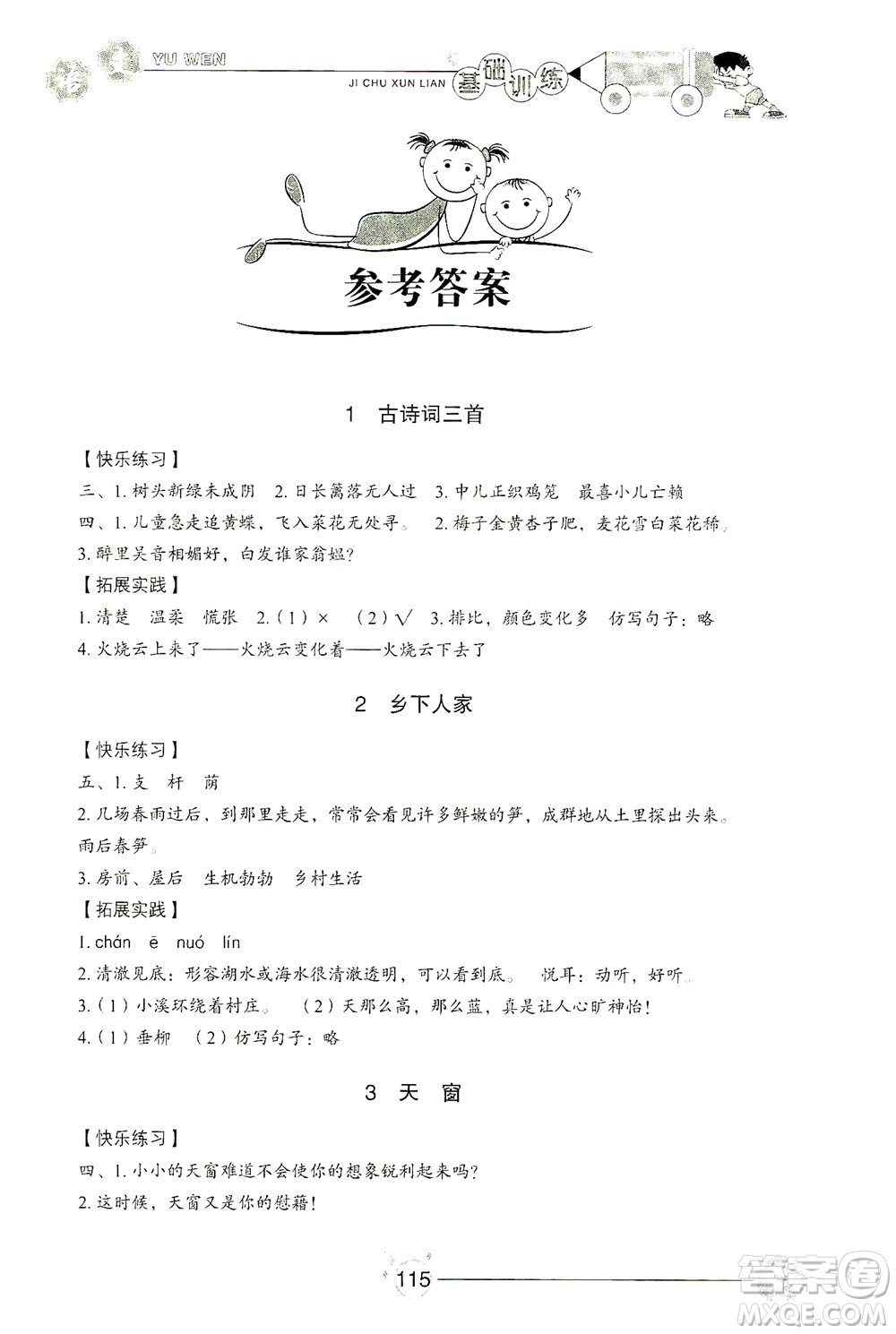 山東教育出版社2021小學(xué)基礎(chǔ)訓(xùn)練四年級(jí)語(yǔ)文下冊(cè)答案