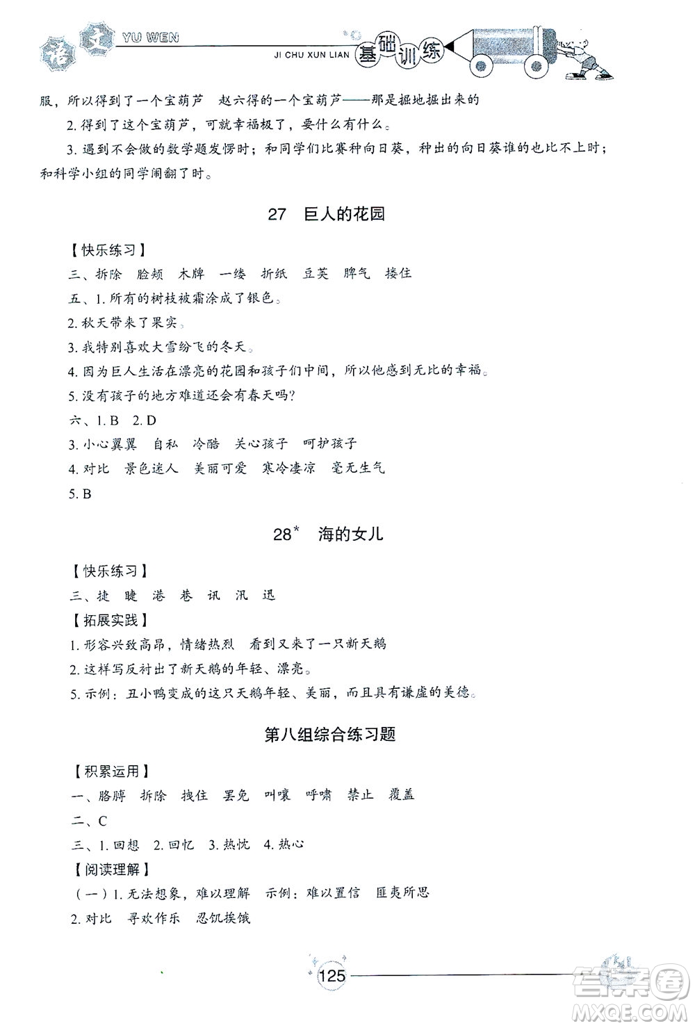 山東教育出版社2021小學(xué)基礎(chǔ)訓(xùn)練四年級(jí)語(yǔ)文下冊(cè)答案