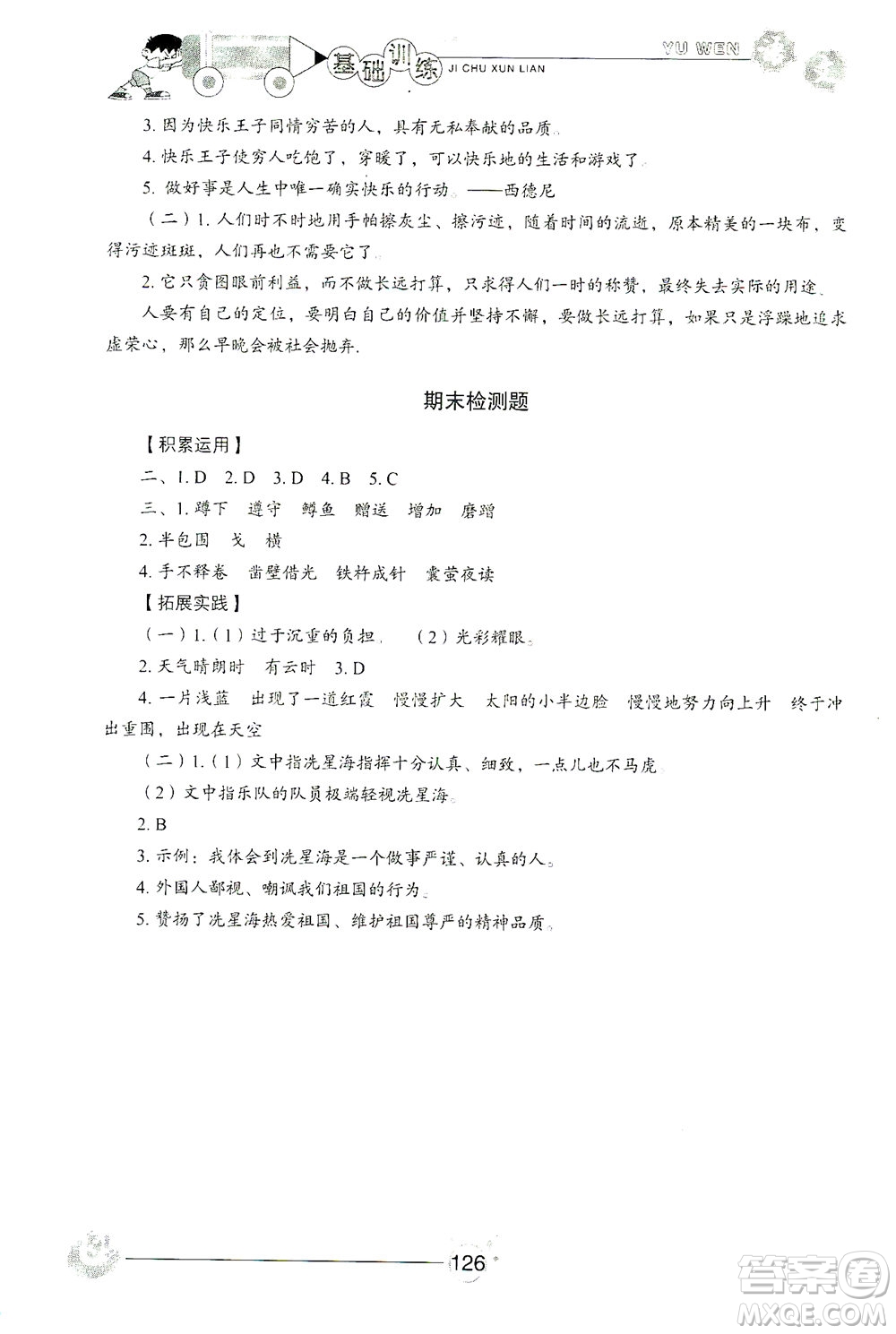 山東教育出版社2021小學(xué)基礎(chǔ)訓(xùn)練四年級(jí)語(yǔ)文下冊(cè)答案