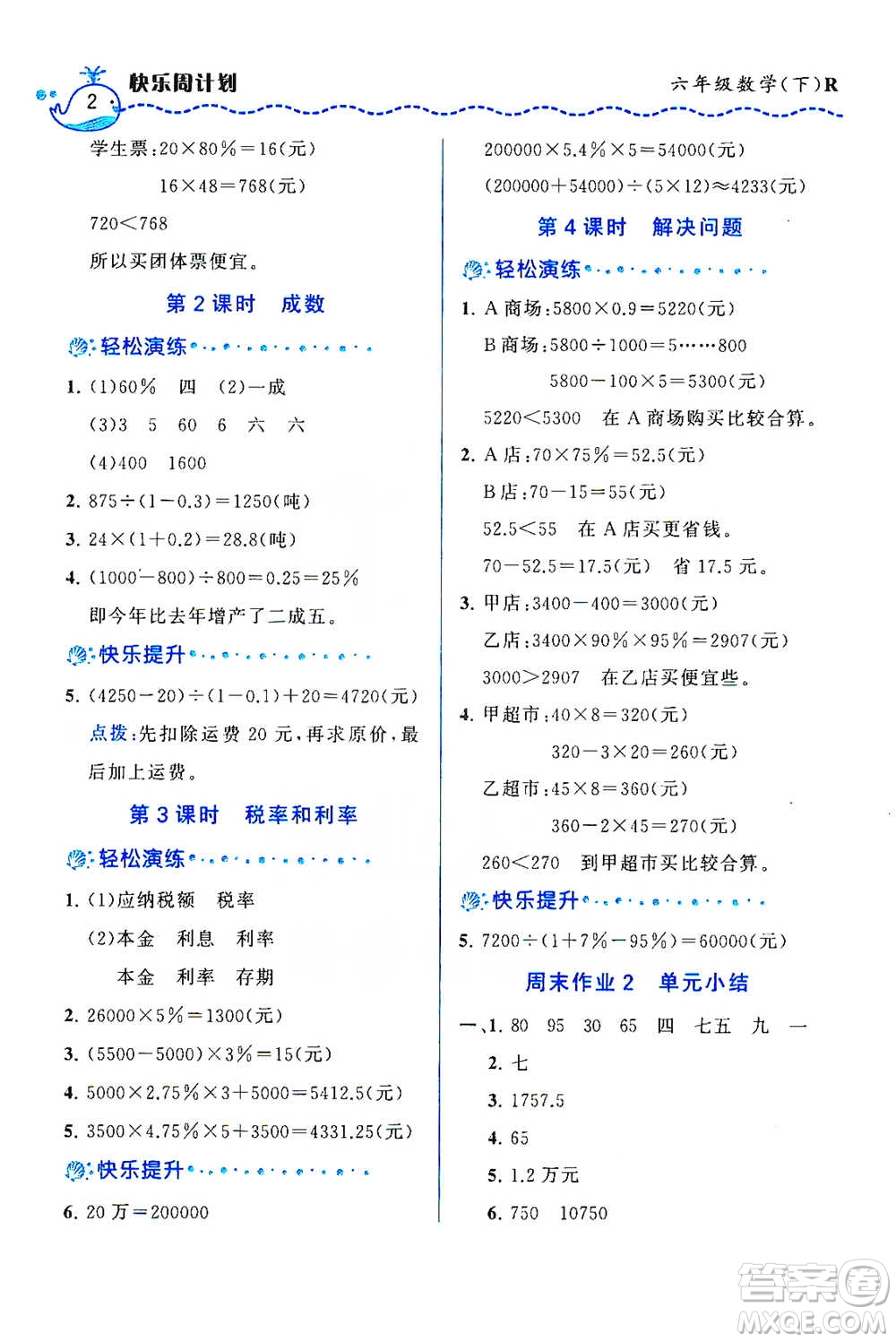 龍門書局2021三點(diǎn)一測快樂周計(jì)劃六年級下冊數(shù)學(xué)參考答案