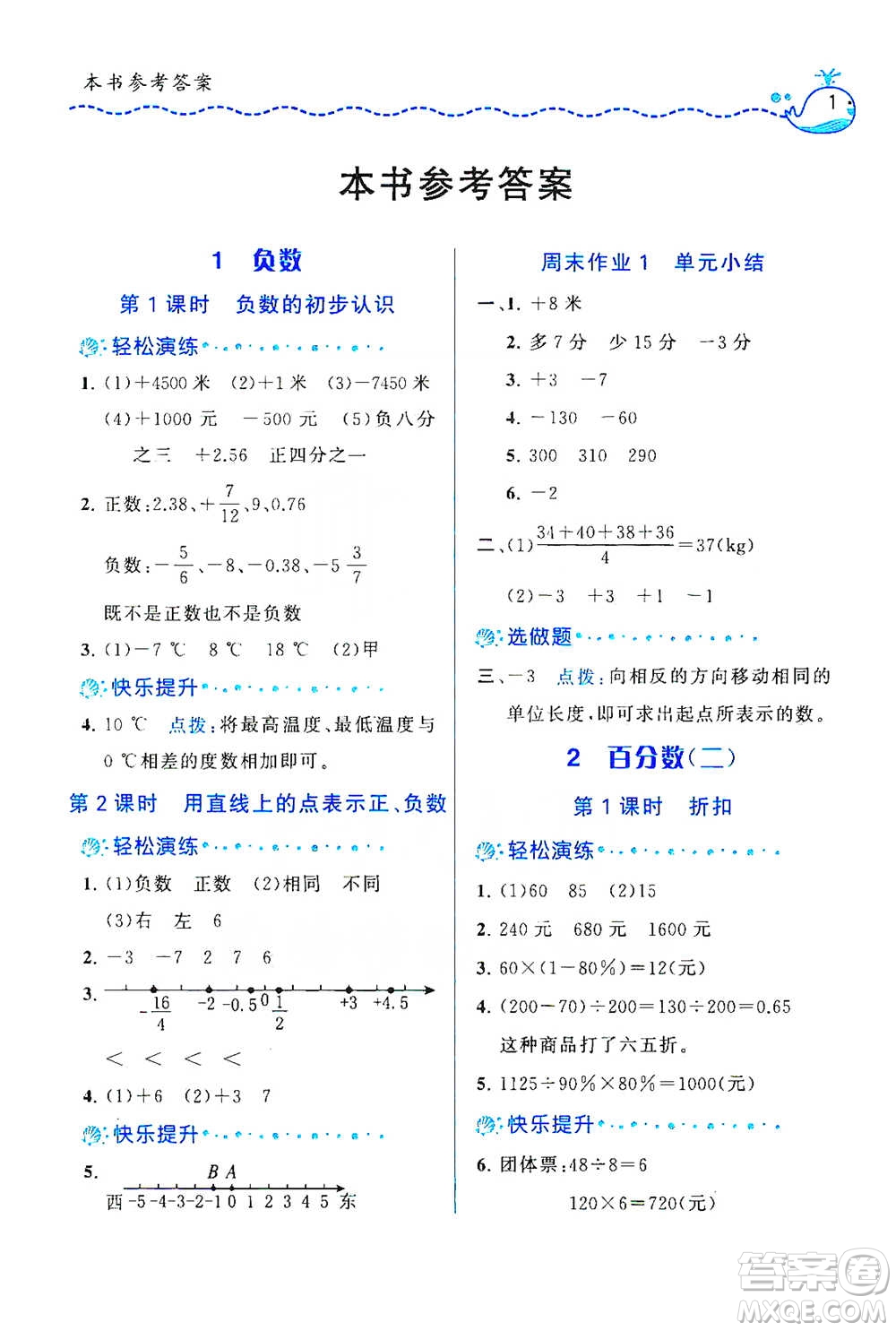 龍門書局2021三點(diǎn)一測快樂周計(jì)劃六年級下冊數(shù)學(xué)參考答案