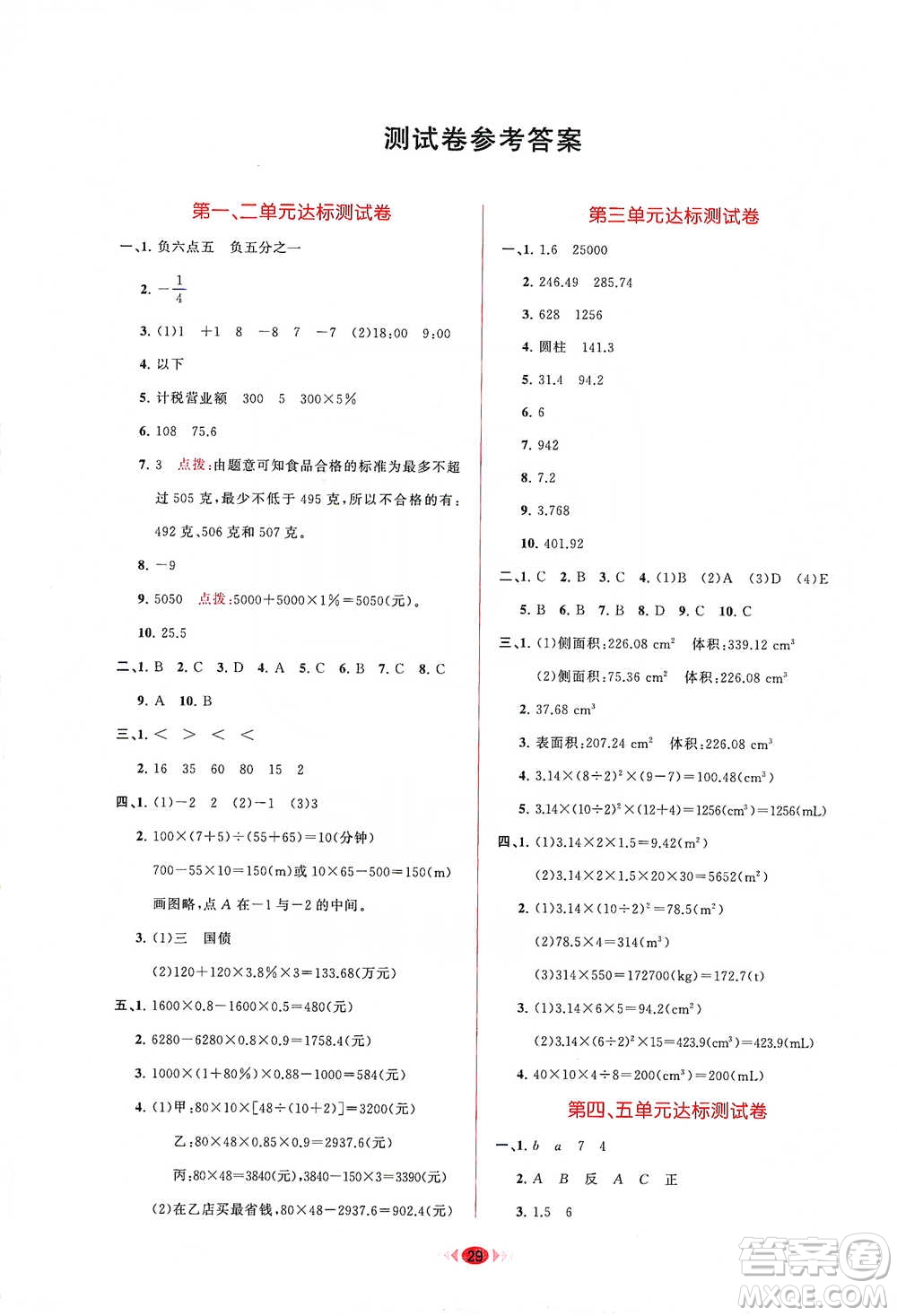 龍門書局2021三點(diǎn)一測快樂周計(jì)劃六年級下冊數(shù)學(xué)參考答案