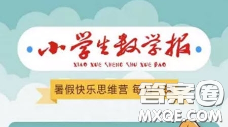 小學(xué)生數(shù)學(xué)報思維訓(xùn)練營怎么答題 怎么參加小學(xué)生數(shù)學(xué)報思維訓(xùn)練營答題活動