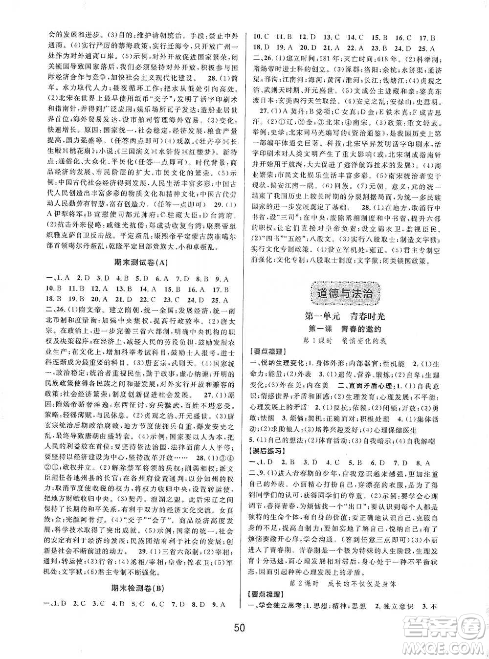 天津科學(xué)技術(shù)出版社2021初中新學(xué)案優(yōu)化與提高歷史與社會(huì)課程用書七年級(jí)下冊(cè)參考答案