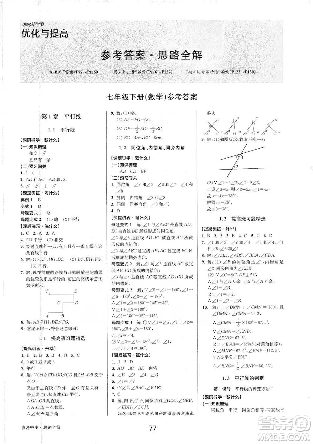 天津科學(xué)技術(shù)出版社2021初中新學(xué)案優(yōu)化與提高數(shù)學(xué)七年級(jí)下冊(cè)參考答案