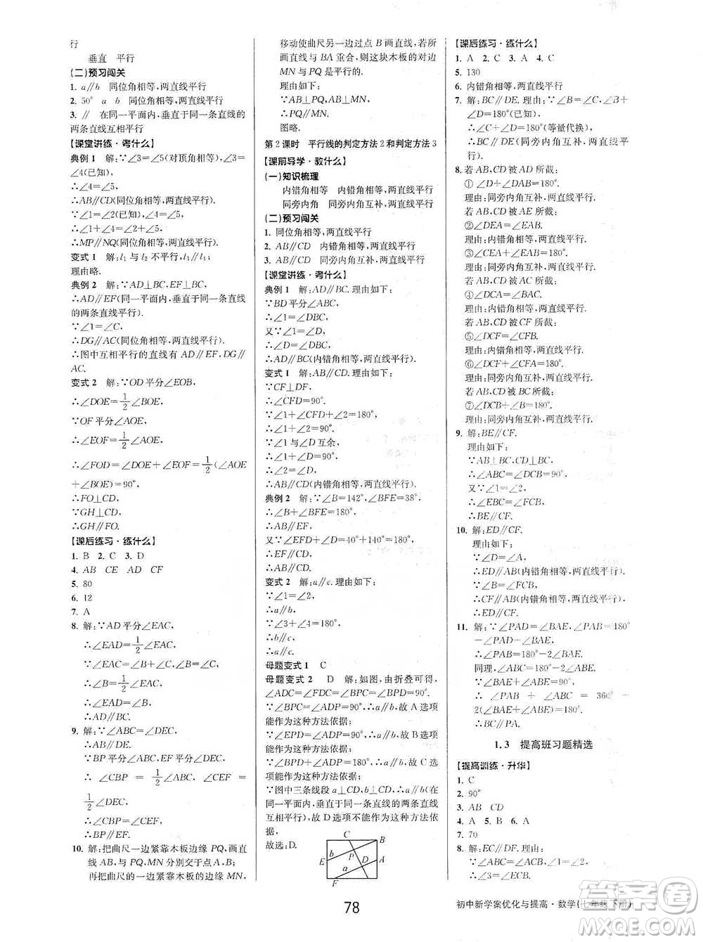 天津科學(xué)技術(shù)出版社2021初中新學(xué)案優(yōu)化與提高數(shù)學(xué)七年級(jí)下冊(cè)參考答案