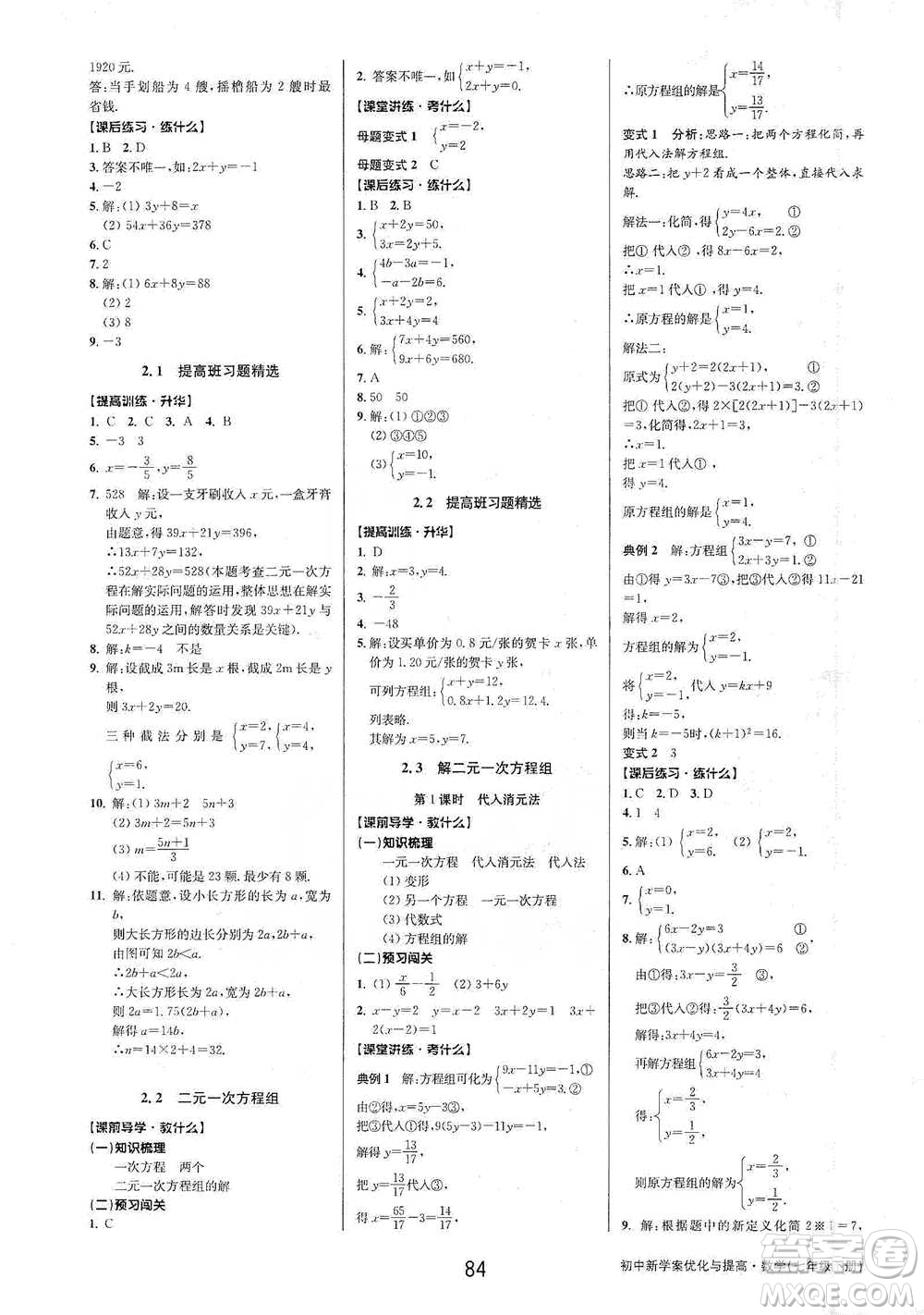 天津科學(xué)技術(shù)出版社2021初中新學(xué)案優(yōu)化與提高數(shù)學(xué)七年級(jí)下冊(cè)參考答案