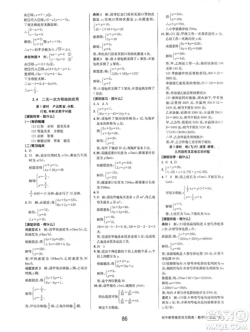 天津科學(xué)技術(shù)出版社2021初中新學(xué)案優(yōu)化與提高數(shù)學(xué)七年級(jí)下冊(cè)參考答案