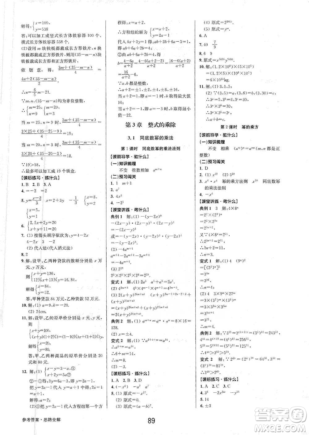 天津科學(xué)技術(shù)出版社2021初中新學(xué)案優(yōu)化與提高數(shù)學(xué)七年級(jí)下冊(cè)參考答案