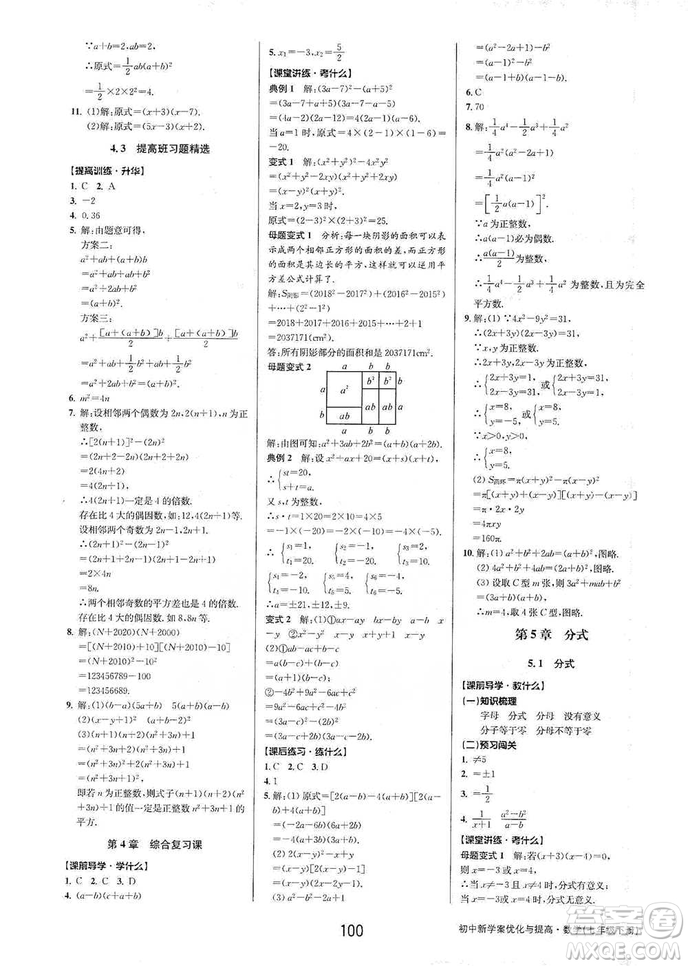 天津科學(xué)技術(shù)出版社2021初中新學(xué)案優(yōu)化與提高數(shù)學(xué)七年級(jí)下冊(cè)參考答案