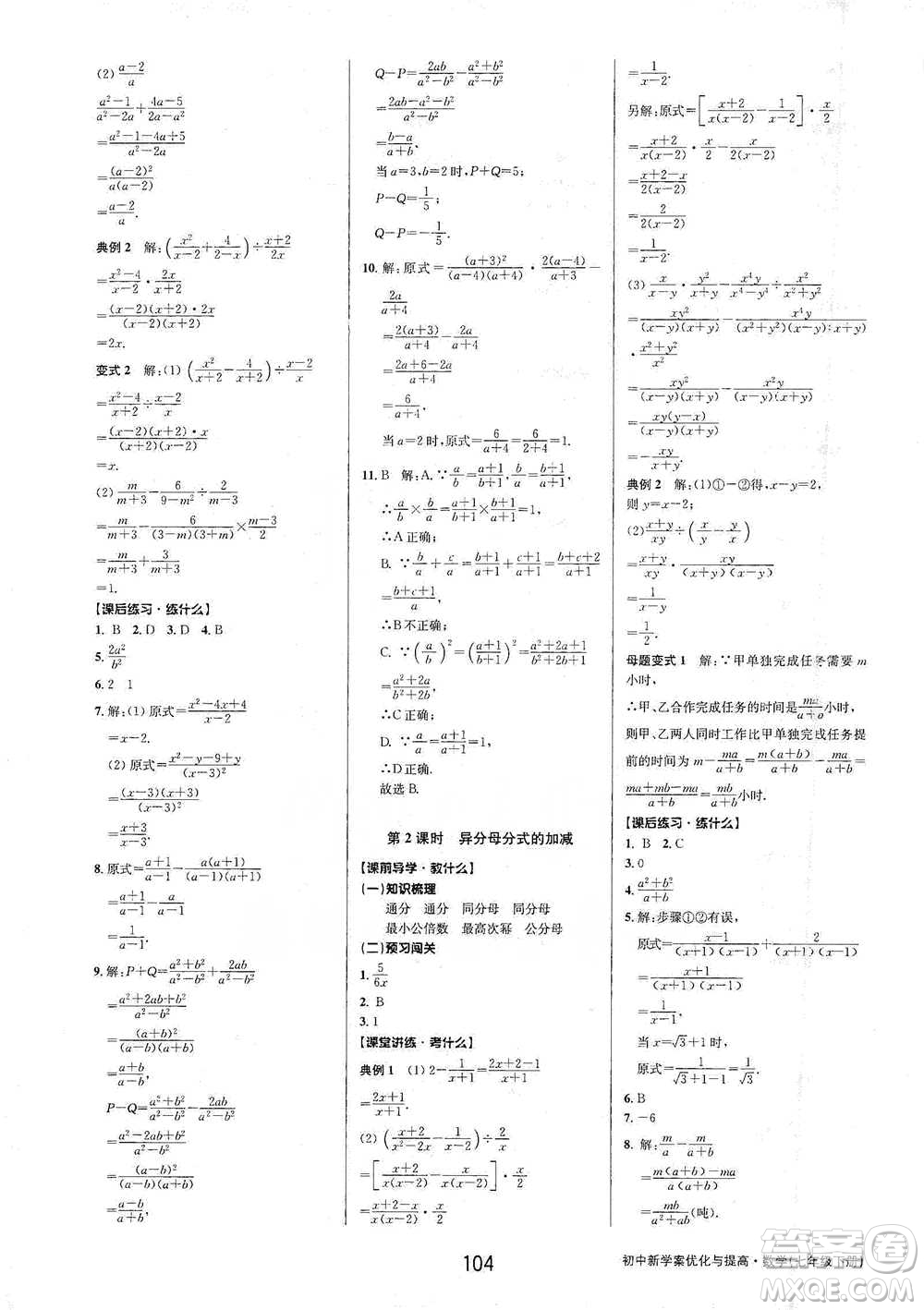 天津科學(xué)技術(shù)出版社2021初中新學(xué)案優(yōu)化與提高數(shù)學(xué)七年級(jí)下冊(cè)參考答案