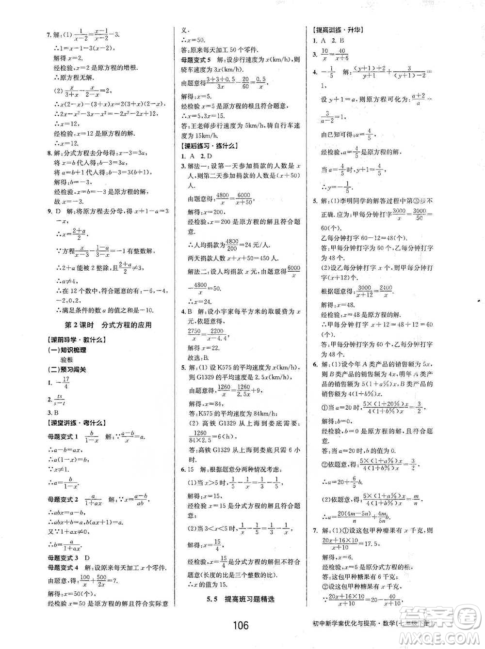 天津科學(xué)技術(shù)出版社2021初中新學(xué)案優(yōu)化與提高數(shù)學(xué)七年級(jí)下冊(cè)參考答案