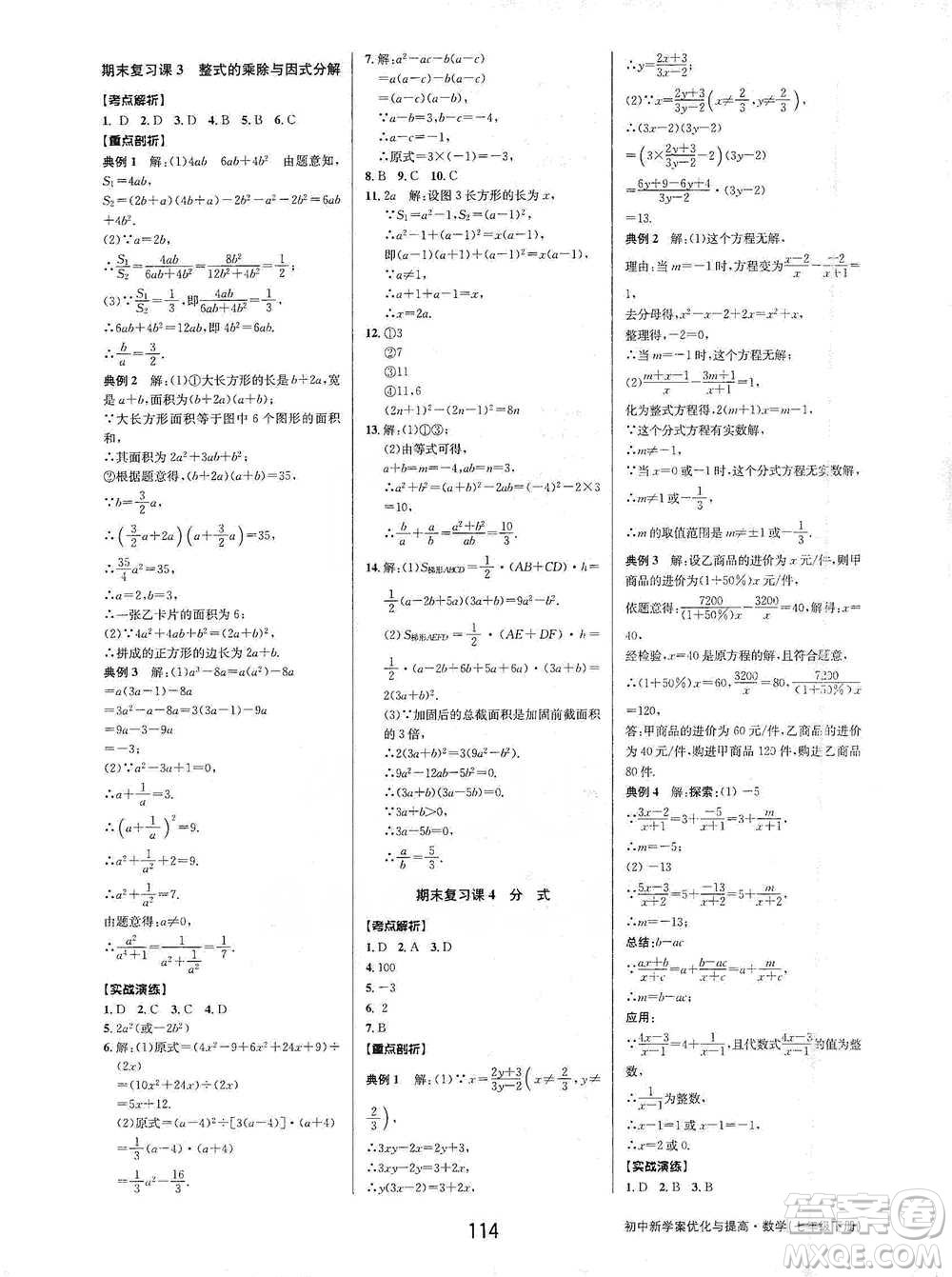 天津科學(xué)技術(shù)出版社2021初中新學(xué)案優(yōu)化與提高數(shù)學(xué)七年級(jí)下冊(cè)參考答案