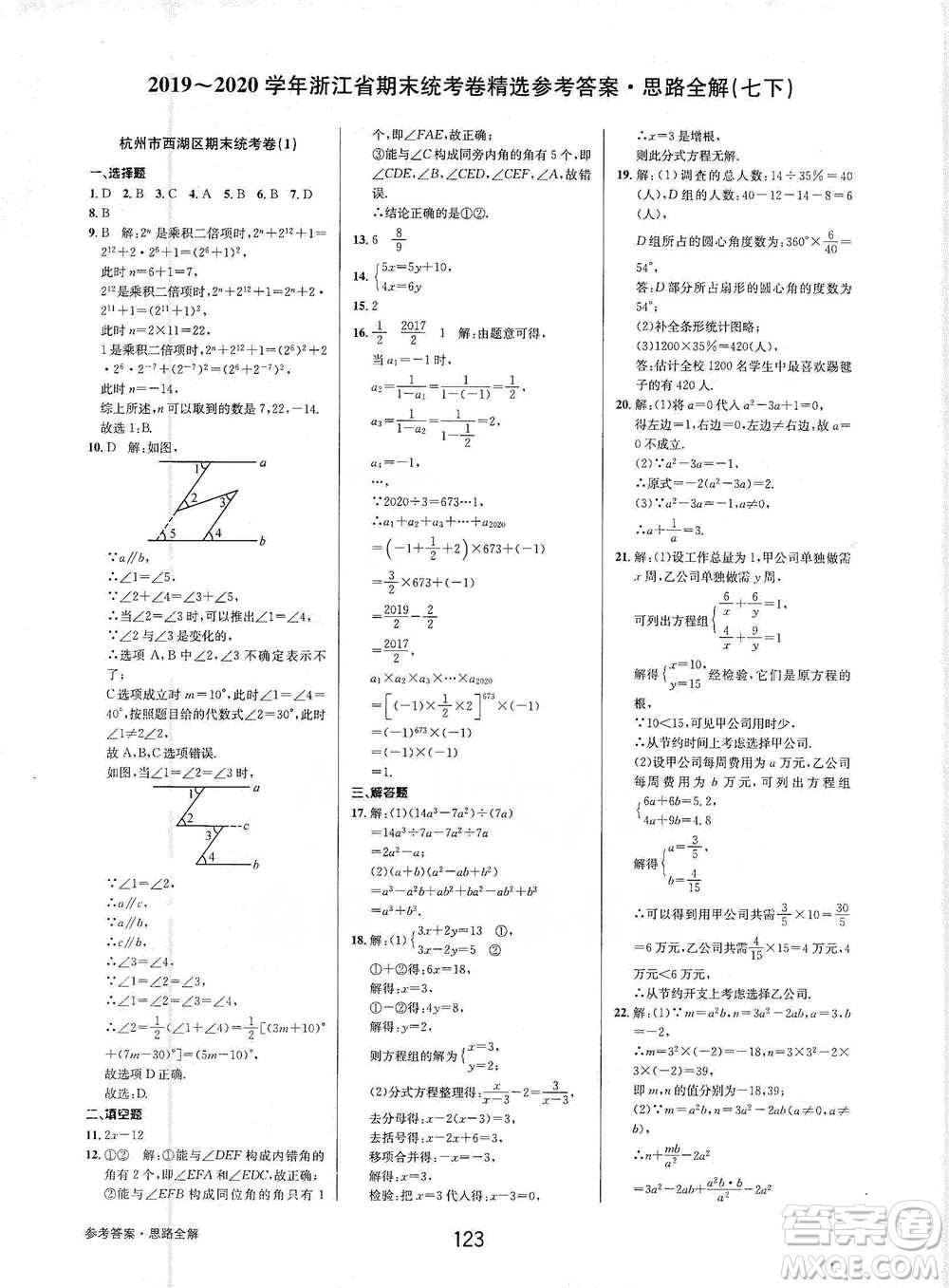 天津科學(xué)技術(shù)出版社2021初中新學(xué)案優(yōu)化與提高數(shù)學(xué)七年級(jí)下冊(cè)參考答案