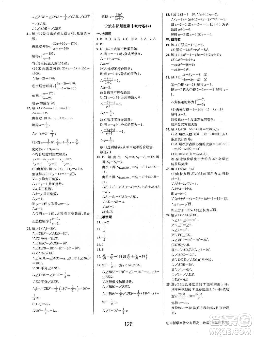 天津科學(xué)技術(shù)出版社2021初中新學(xué)案優(yōu)化與提高數(shù)學(xué)七年級(jí)下冊(cè)參考答案