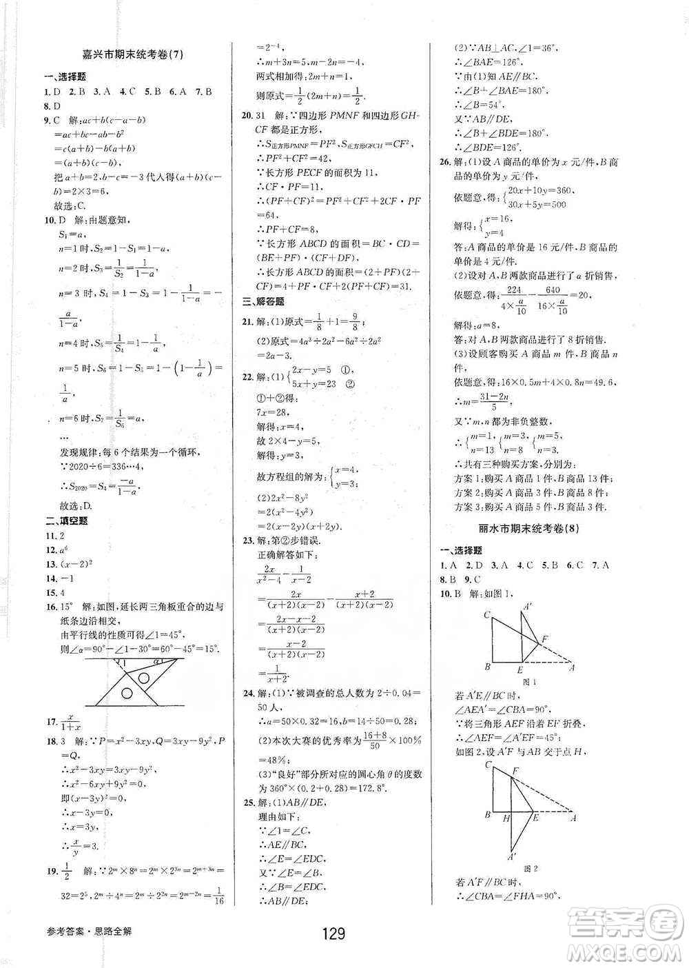 天津科學(xué)技術(shù)出版社2021初中新學(xué)案優(yōu)化與提高數(shù)學(xué)七年級(jí)下冊(cè)參考答案