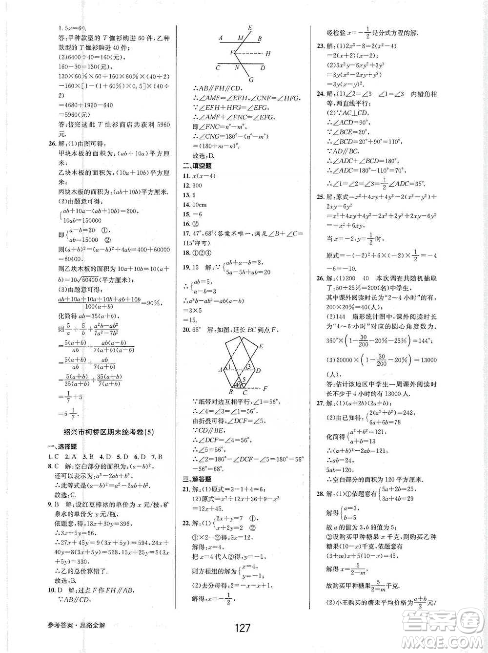 天津科學(xué)技術(shù)出版社2021初中新學(xué)案優(yōu)化與提高數(shù)學(xué)七年級(jí)下冊(cè)參考答案