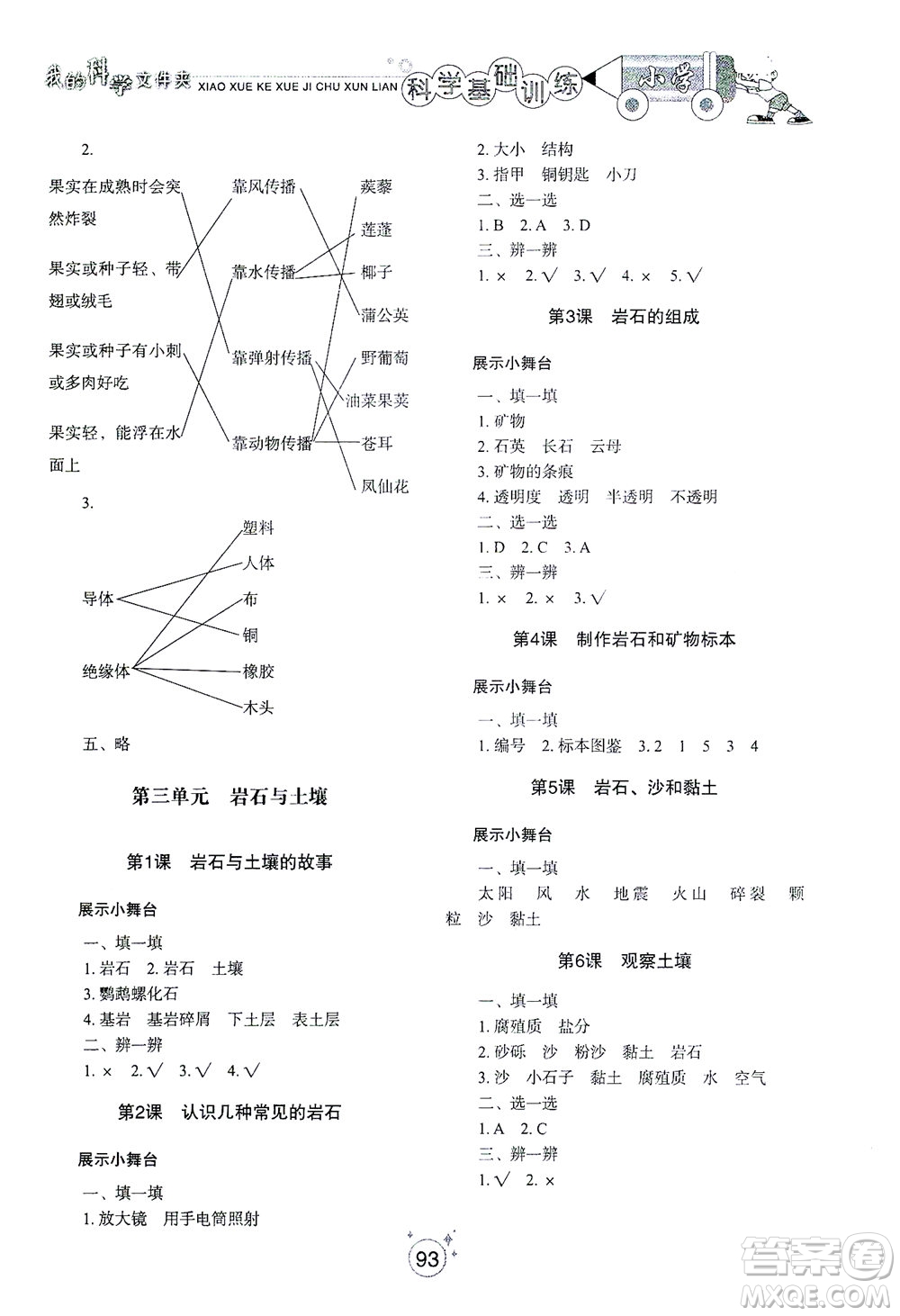 山東教育出版社2021小學基礎訓練四年級科學下冊教科版答案