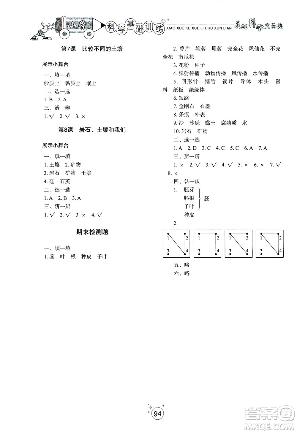 山東教育出版社2021小學基礎訓練四年級科學下冊教科版答案