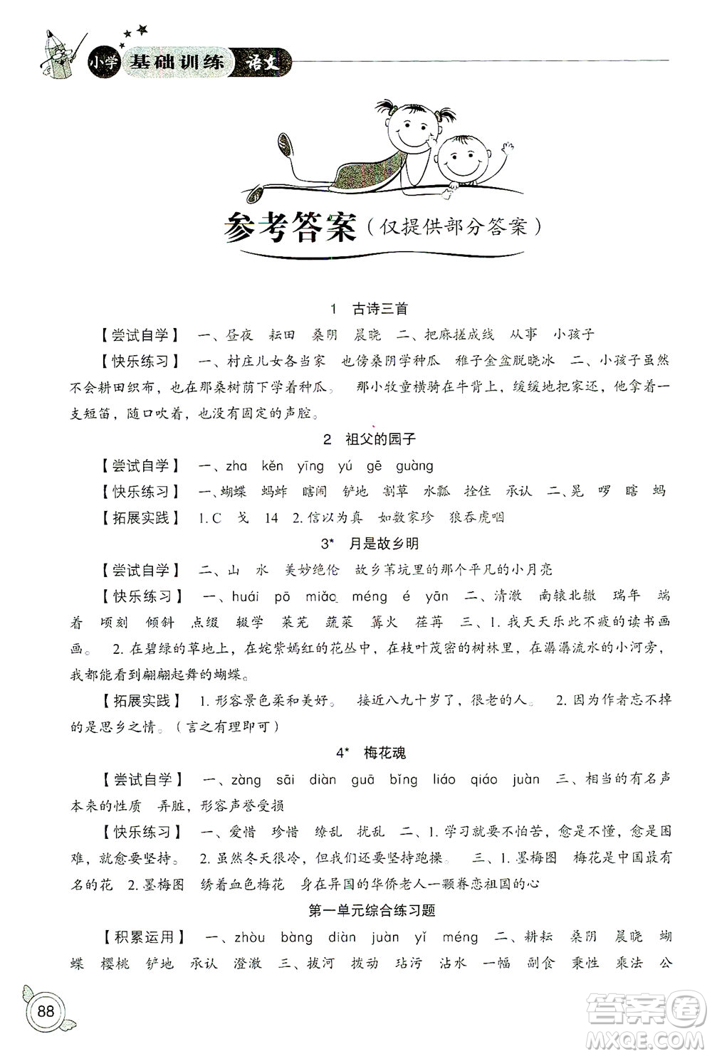 山東教育出版社2021小學(xué)基礎(chǔ)訓(xùn)練五年級(jí)語文下冊(cè)答案