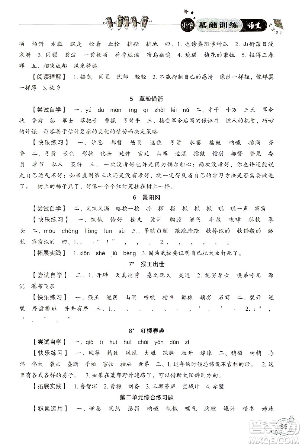 山東教育出版社2021小學(xué)基礎(chǔ)訓(xùn)練五年級(jí)語文下冊(cè)答案