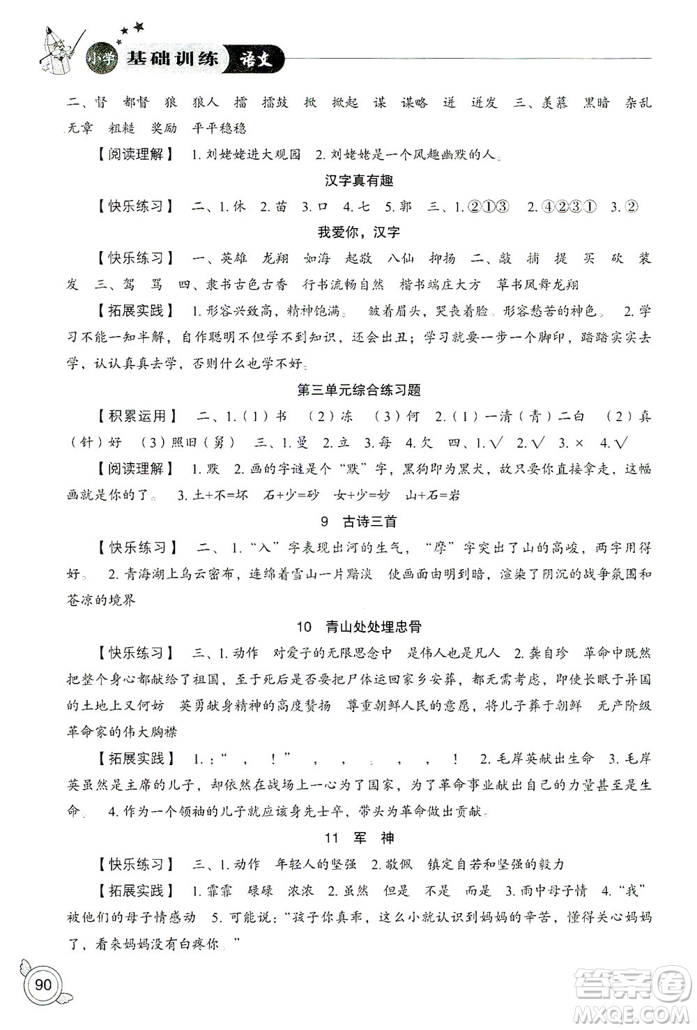 山東教育出版社2021小學(xué)基礎(chǔ)訓(xùn)練五年級(jí)語文下冊(cè)答案