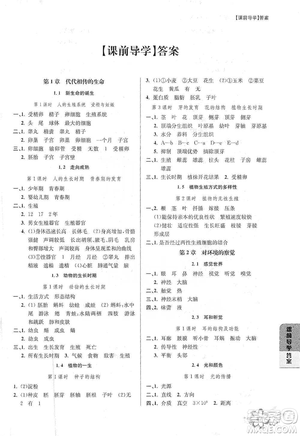 天津科學技術出版社2021初中新學案優(yōu)化與提高科學七年級下冊參考答案