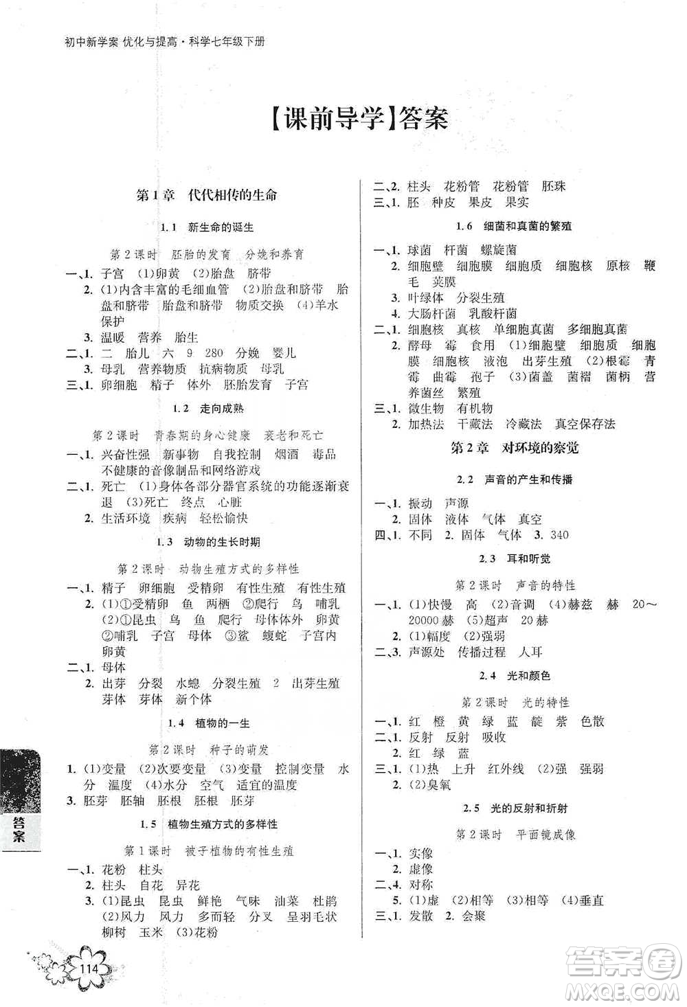 天津科學技術出版社2021初中新學案優(yōu)化與提高科學七年級下冊參考答案