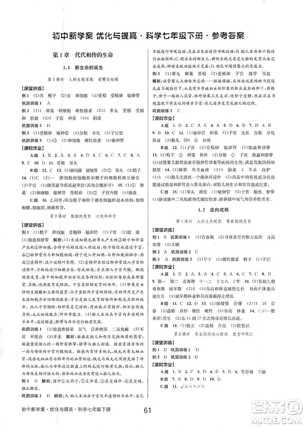 天津科學技術出版社2021初中新學案優(yōu)化與提高科學七年級下冊參考答案