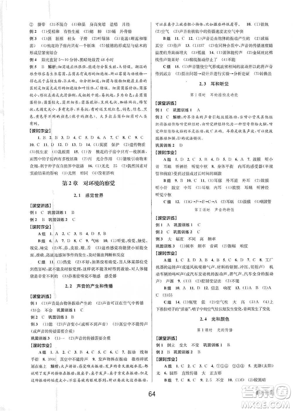 天津科學技術出版社2021初中新學案優(yōu)化與提高科學七年級下冊參考答案