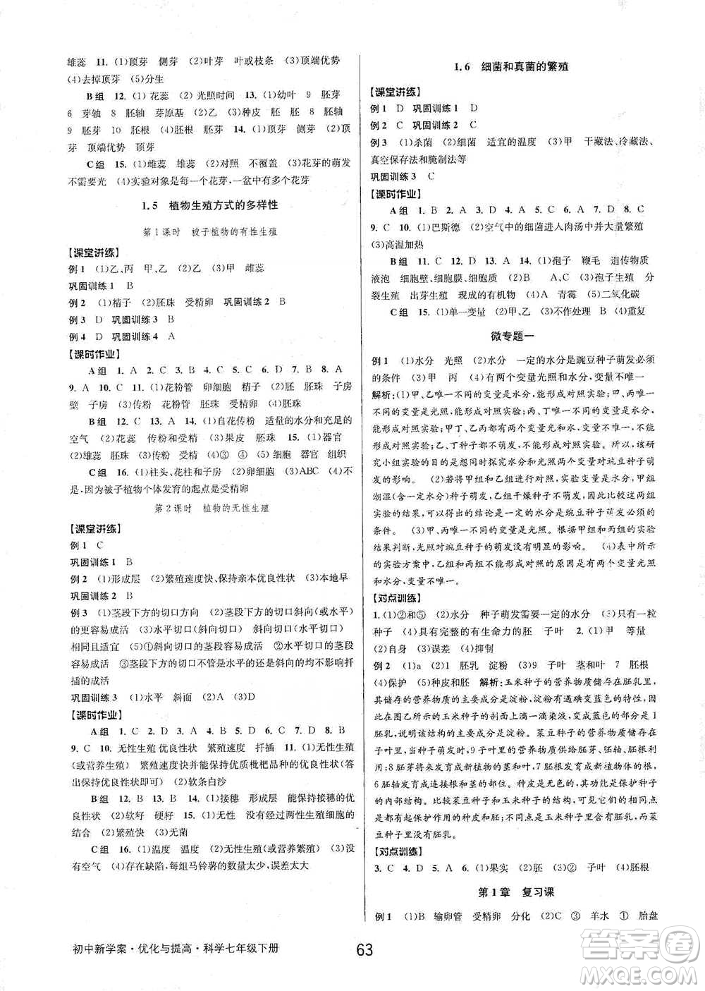 天津科學技術出版社2021初中新學案優(yōu)化與提高科學七年級下冊參考答案