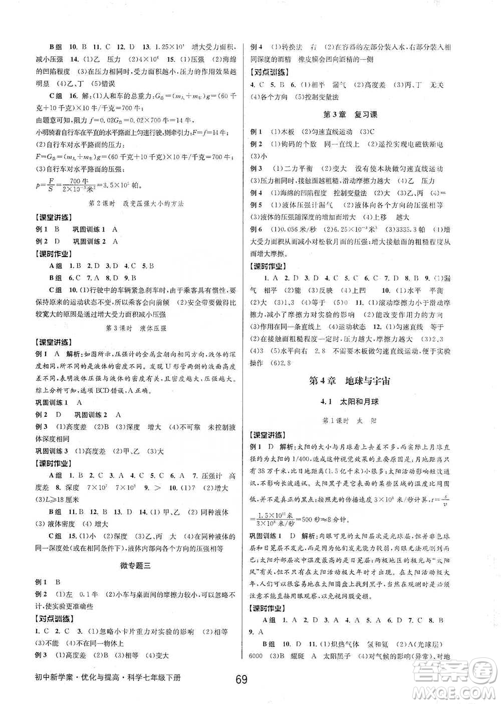 天津科學技術出版社2021初中新學案優(yōu)化與提高科學七年級下冊參考答案