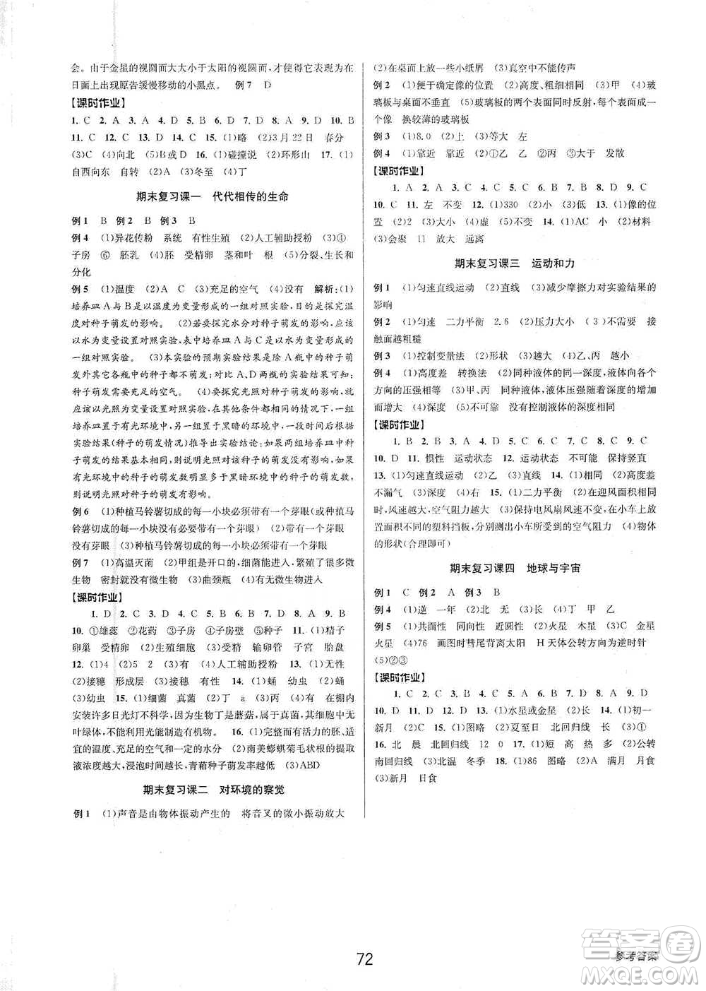 天津科學技術出版社2021初中新學案優(yōu)化與提高科學七年級下冊參考答案