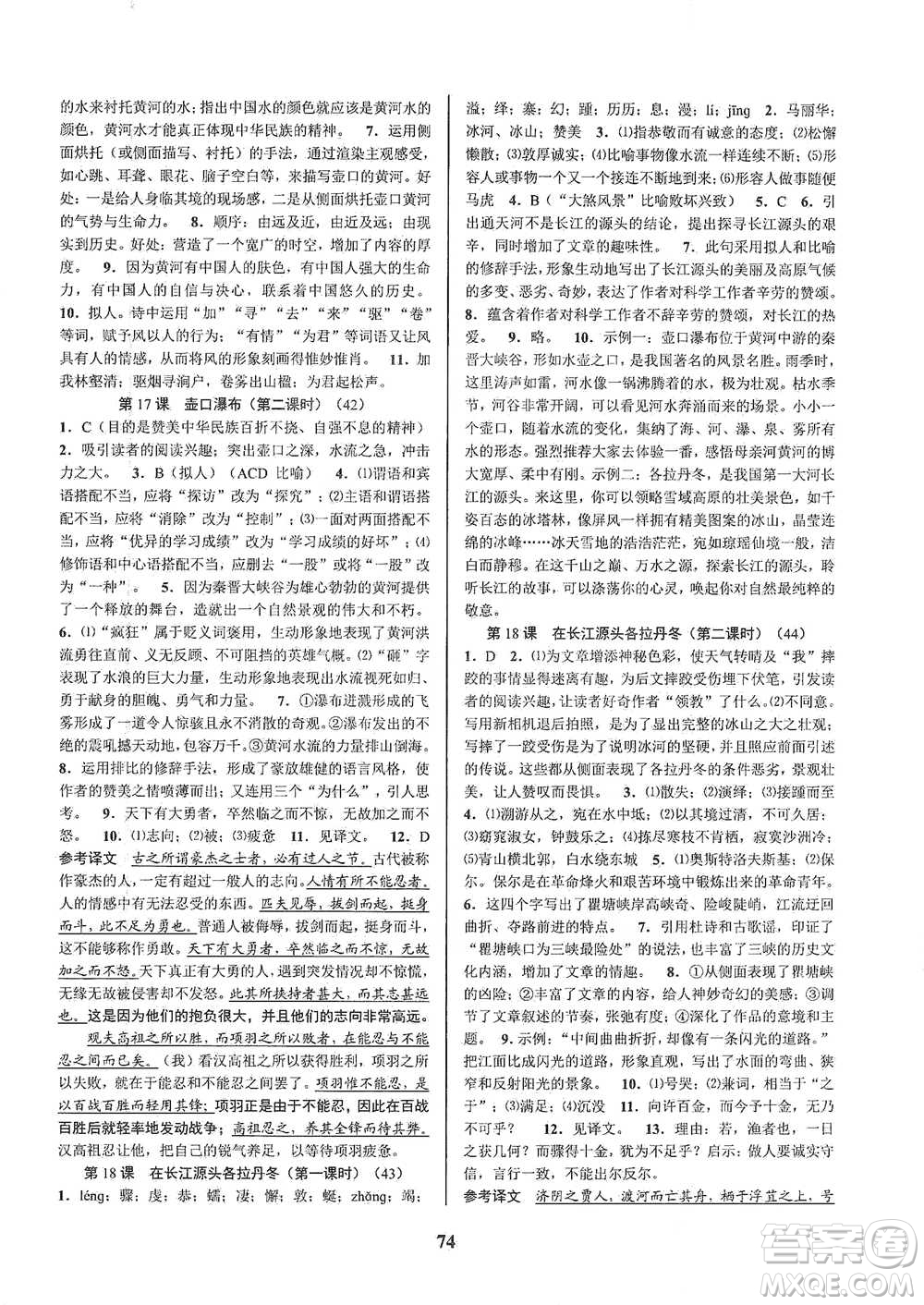 天津科學(xué)技術(shù)出版社2021初中新學(xué)案優(yōu)化與提高語文八年級下冊參考答案